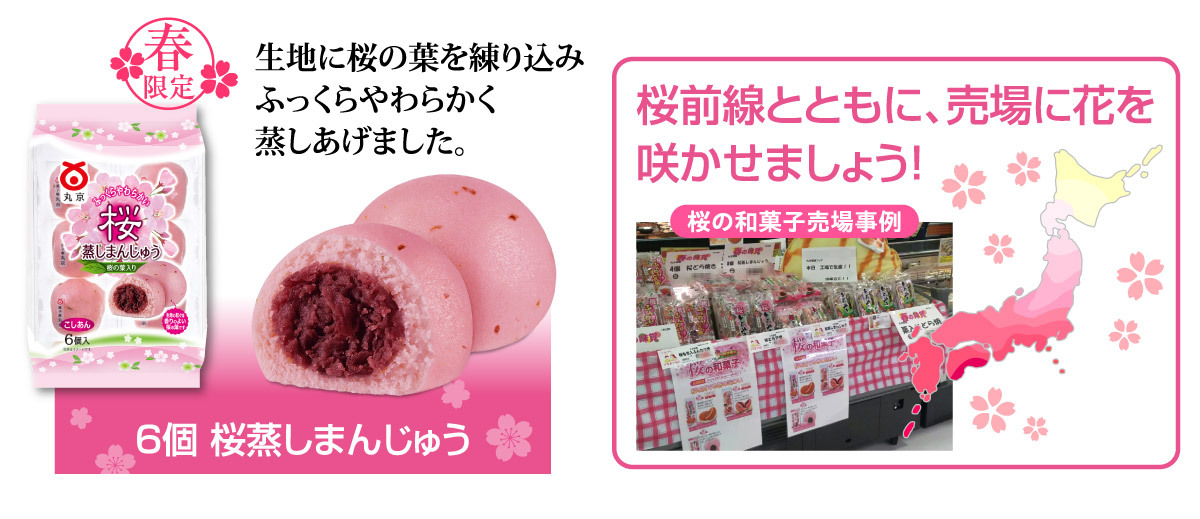 【春季限定】桜の和菓子登場！ 「6個 桜蒸しまんじゅう」