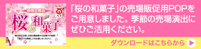 「桜の和菓子」の売場販促用POP
