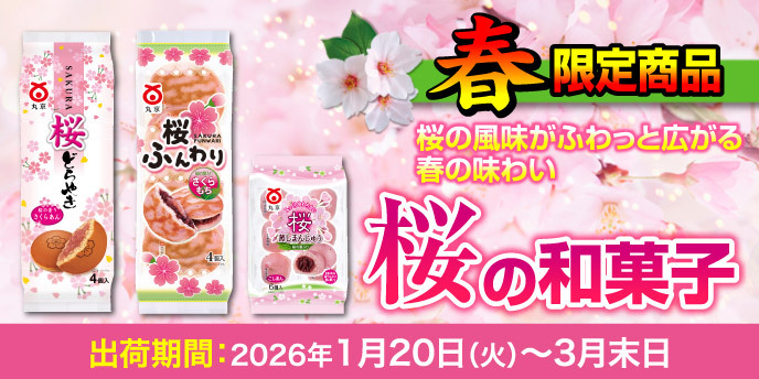 【春季限定】桜の和菓子登場！