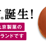 新ブランド「どら吉」誕生!