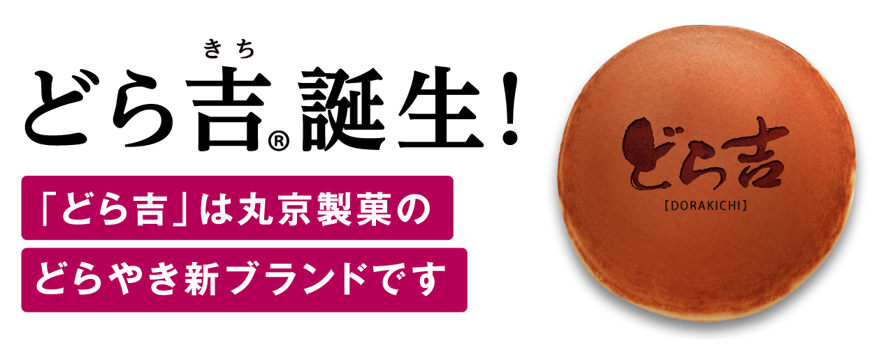 新ブランド「どら吉」誕生!