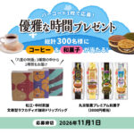 「優雅な時間プレゼント」キャンペーン