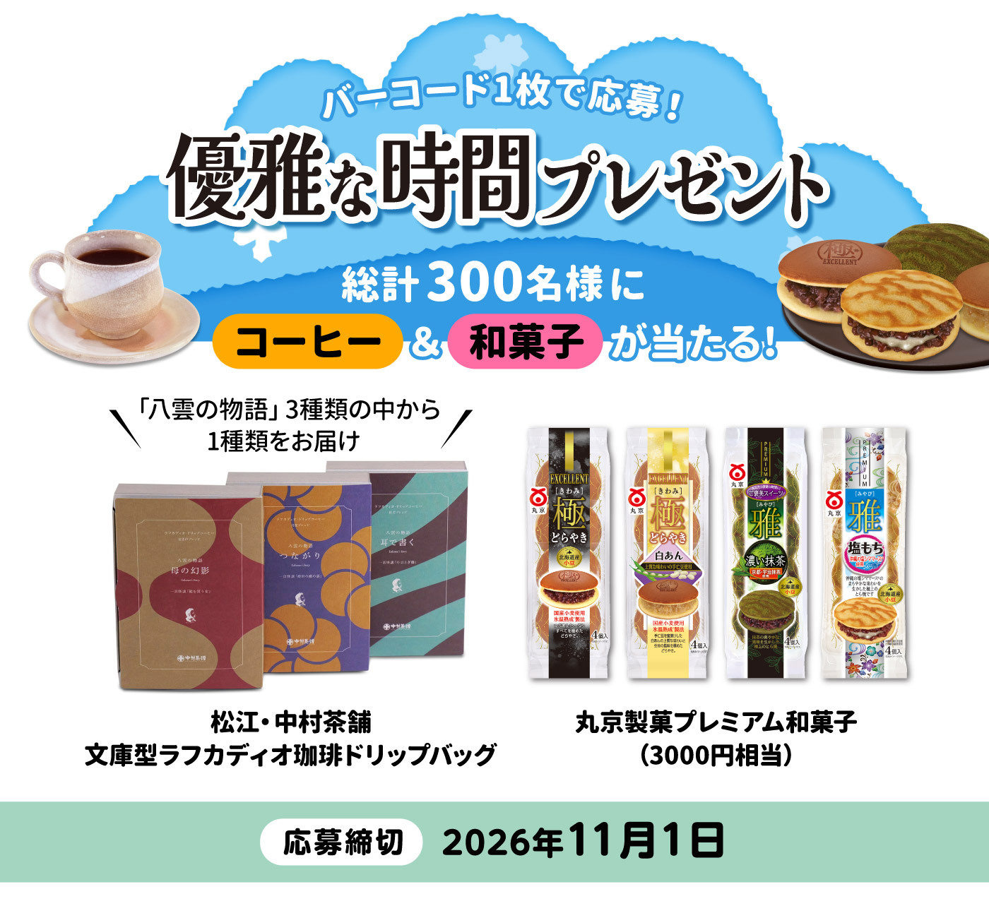 「優雅な時間プレゼント」キャンペーン