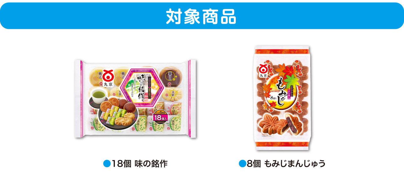 対象商品