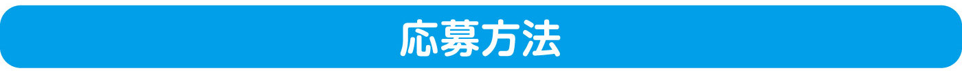 応募方法
