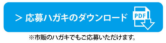応募ハガキのダウンロード