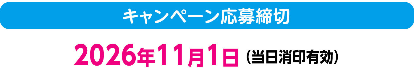 キャンペーン応募締切