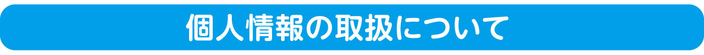 個人情報の取扱について