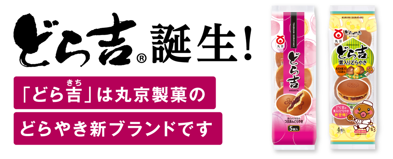 「どら吉」誕生 -「どら吉」は丸京製菓のどらやき新ブランドです