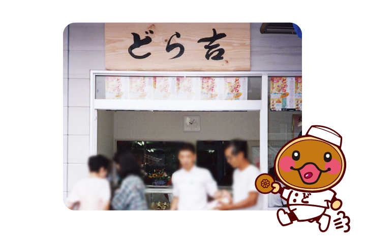 どら吉