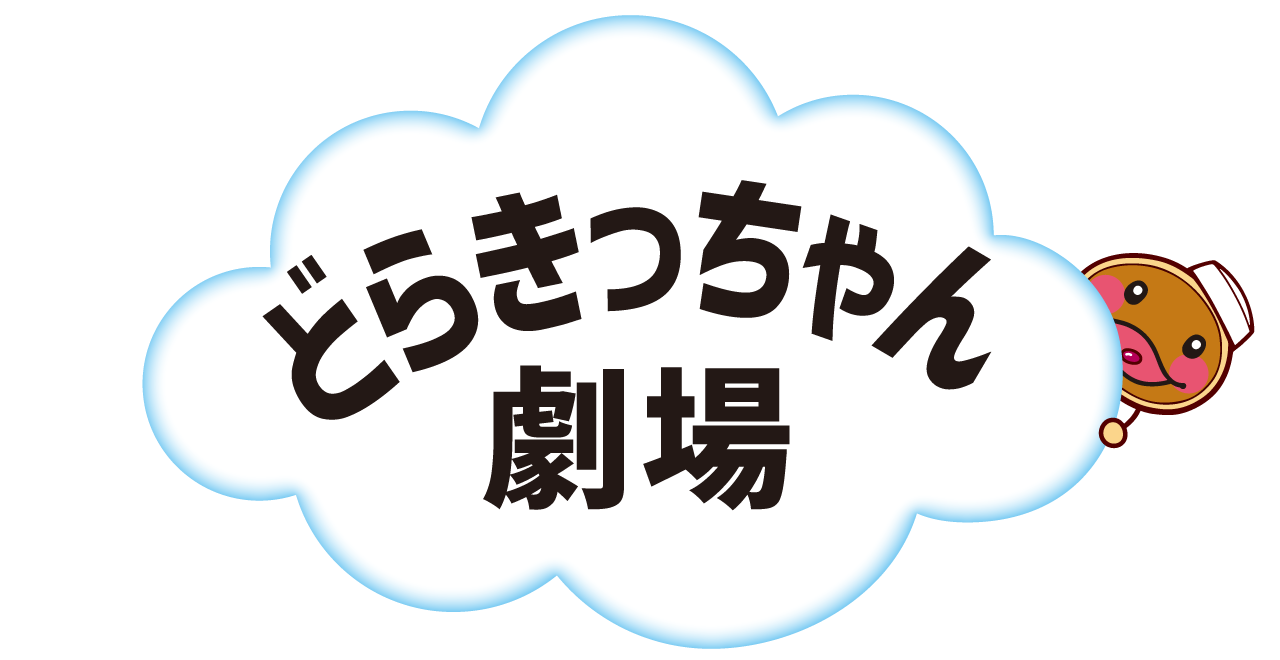 どらきっちゃん劇場