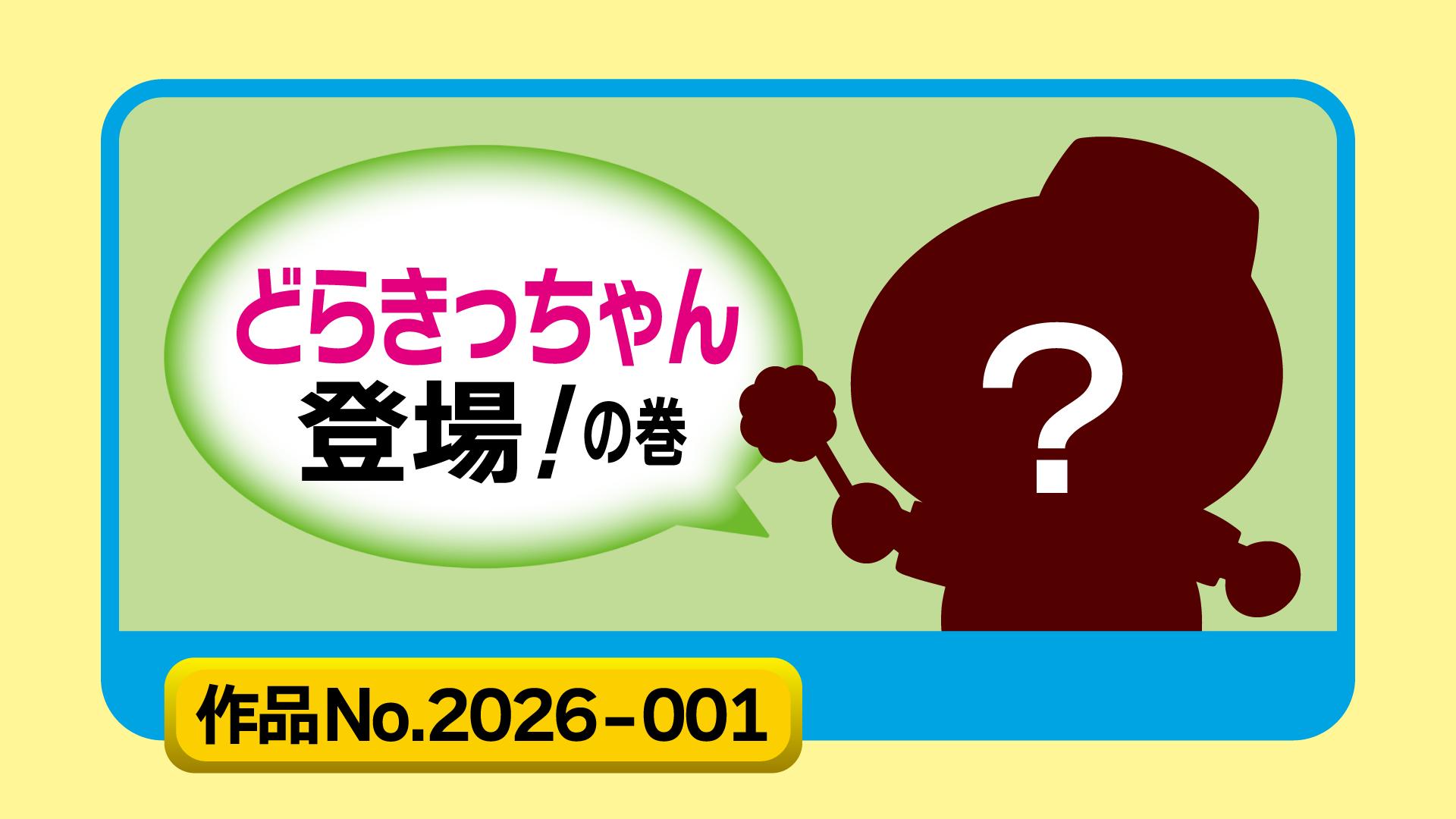 どらきっちゃん登場の巻 (作品No.2026-001)