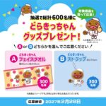 『どらきっちゃんグッズプレゼント！』キャンペーン