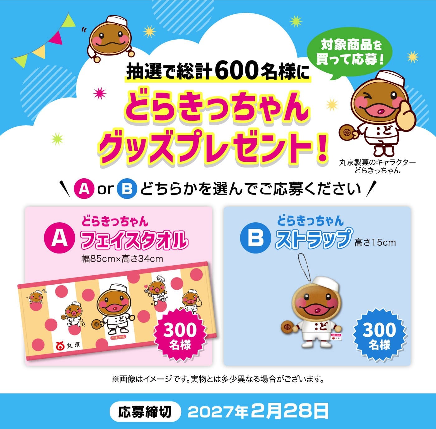 どらきっちゃんグッズプレゼント!