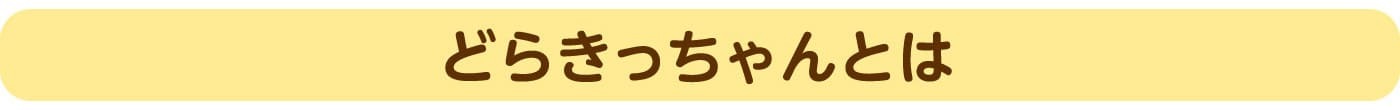 どらきっちゃんとは