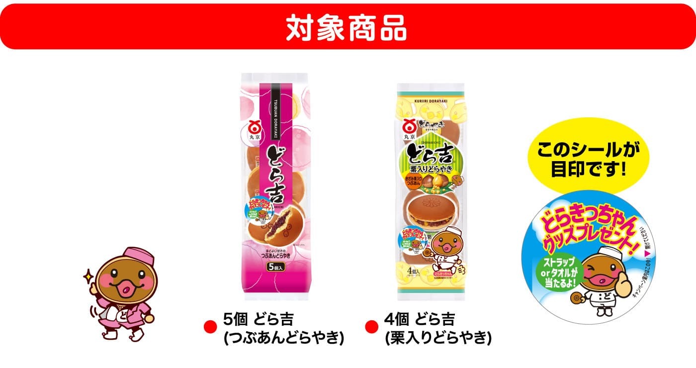 対象商品:5個 どら吉(つぶあんどらやき)、4個 どら吉(栗入りどらやき)
