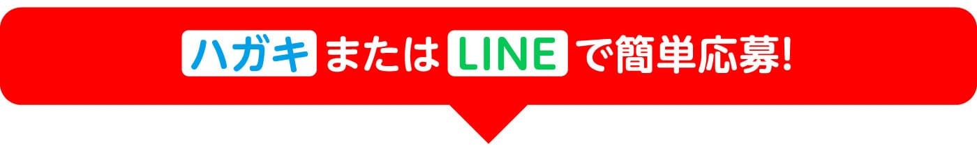 「ハガキ」または「LINE」で簡単応募!
