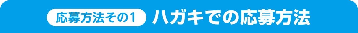 【応募方法その1】ハガキでの応募方法
