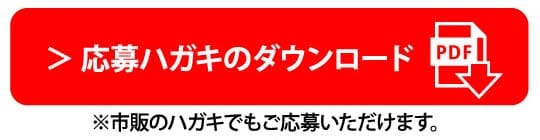 応募ハガキのダウンロード