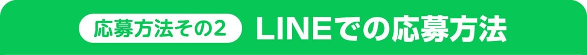 【応募方法その2】LINEでの応募方法