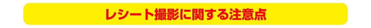 レシート撮影に関する注意点