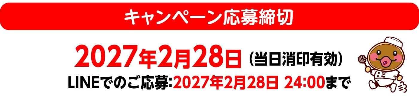 キャンペーン応募締切:2027年2月28日
