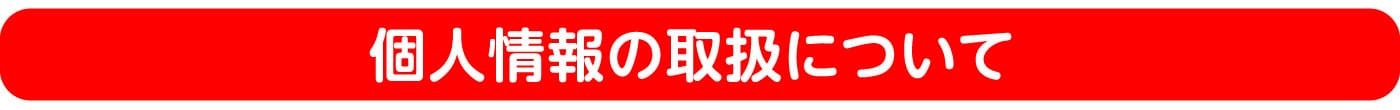 個人情報の取扱について